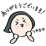 隠し無料スタンプ::つや・たまこの日常（敬語編）
