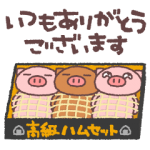 人気スタンプ特集::ぶたたのかしこまりスタンプ