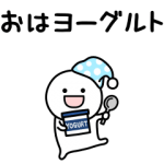 人気スタンプ特集::可もなく不可もないスタンプです。だじゃれ