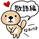 人気スタンプ特集::突撃！ラッコさん 敬語編
