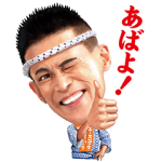 隠し無料スタンプ::わかめラーメン×柳沢慎吾 コラボスタンプ