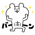 限定無料スタンプ::ゆるくま×ライザップ