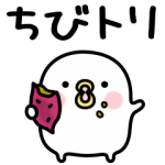 人気スタンプ特集::ちびトリ