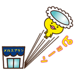 隠し無料スタンプ::メルスプランのメル助スタンプ第2弾