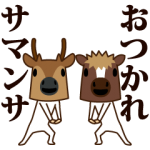 人気スタンプ特集::ちび馬と鹿