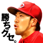 人気スタンプ特集::CARP 菊池 涼介×勝ちグセ。 Vol.2