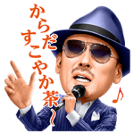 隠し無料スタンプ::からだすこやか茶Ｗ 歌う剣さん♪