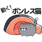 人気スタンプ特集::ボンレス猫 む～ぶ