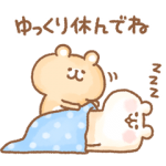 人気スタンプ特集::ゆるくま２４ 感謝と気づかい編