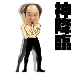人気スタンプ特集::神降臨！動く 江頭2:50