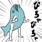 人気スタンプ特集::びちゃびちゃ動く魚人
