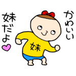 人気スタンプ特集::おねえちゃんにからむ妹