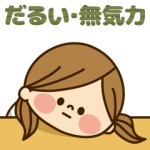 人気スタンプ特集::かわいい主婦の1日【だるい・無気力編】