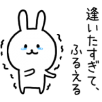 人気スタンプ特集::～すぎて、ふるえるウサギ