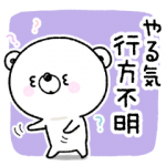 人気スタンプ特集::【ネガくま】万年五月病