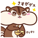 限定無料スタンプ::あいづちちょリス