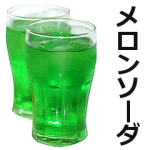 人気スタンプ特集::メロンソーダ