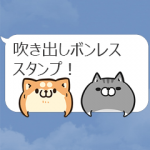 人気スタンプ特集::吹き出しボンレス犬＆ボンレス猫