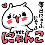 人気スタンプ特集::毎日にゃっふにゃっふ ver.にゃんこ