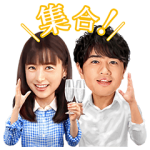 限定無料スタンプ::山本美月＆斎藤工 澪パ スタンプ 第2弾