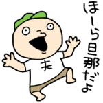 人気スタンプ特集::おい！旦那だぞ