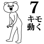 人気スタンプ特集::キモ激しく動く★ベタックマ7