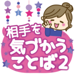 人気スタンプ特集::【気づかい言葉２】皆に使えるスタンプ