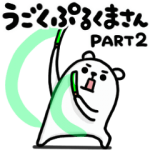 人気スタンプ特集::うごくぷるくまさん part2