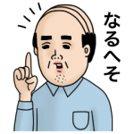 人気スタンプ特集::父のつぶやき４【死語、だじゃれ編】