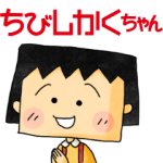 人気スタンプ特集::ちびしかくちゃん(さくらももこ)