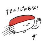 人気スタンプ特集::人によっては使いやすいおしゅしスタンプ