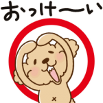 人気スタンプ特集::動け！トイプーのぷう太郎１