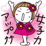 人気スタンプ特集::はな子。《大人のお誘い・お誘われことば》