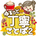 人気スタンプ特集::【ゆるっと丁寧言葉2】皆に使えるスタンプ