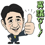 隠し無料スタンプ::思ったより使える♪総裁スタンプ