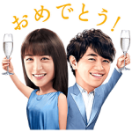 隠し無料スタンプ::山本美月＆斎藤工 澪パ スタンプ 第3弾