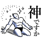 限定無料スタンプ::なぜかかわいい筋肉×敬語