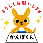 限定無料スタンプ::かんぽくん