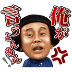 人気スタンプ特集::しゃべる！ガキの使いやあらへんで！第2弾