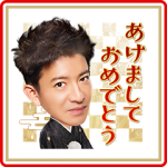 人気スタンプ特集::木村拓哉お年玉つきスタンプ