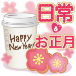人気スタンプ特集::大人かわいい日常会話&お正月♥