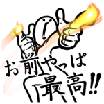 人気スタンプ特集::お前に寄り添う俺がいる