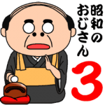 人気スタンプ特集::昭和のおじさん３