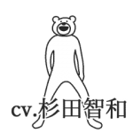 人気スタンプ特集::けたくま(CV：杉田智和)
