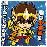 隠し無料スタンプ::LINE レンジャー×聖闘士星矢スタンプ