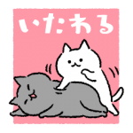 人気スタンプ特集::いたわるネコ