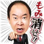 人気スタンプ特集::もみ消して冬