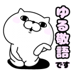 人気スタンプ特集::ぬこ１００％ ゆる敬語