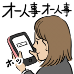 限定無料スタンプ::オー人事したくなるスタンプ