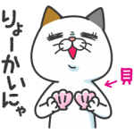 隠し無料スタンプ::タマ川ヨシ子（猫）会員限定！ver.